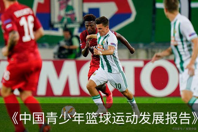 《中国青少年篮球运动发展报告》聚焦中国篮球未来
