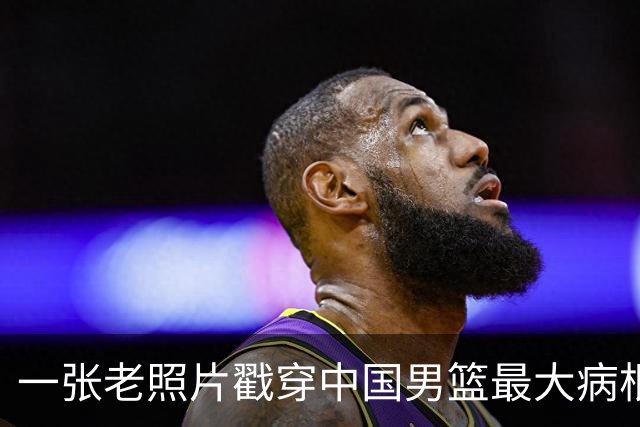 一张老照片戳穿中国男篮最大病根！让当时的李凯尔很难融入