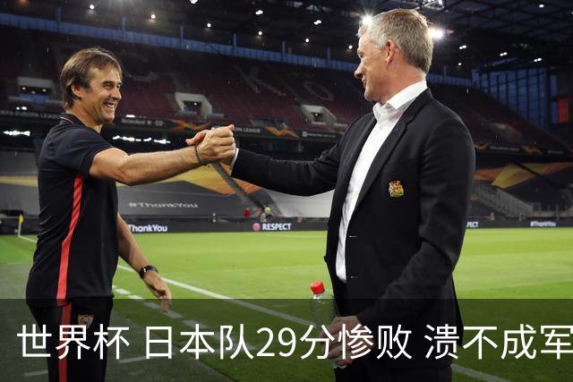 世界杯 日本队29分惨败 溃不成军 中国男篮18分大胜 美国31分狂胜法国