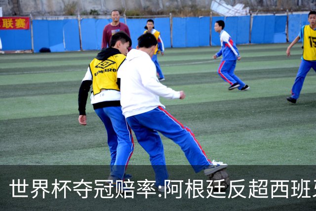世界杯夺冠赔率:阿根廷反超西班牙 法国仍领跑