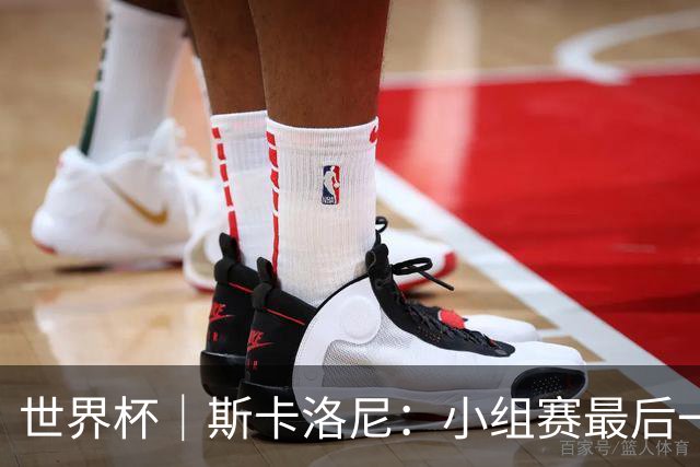 世界杯｜斯卡洛尼：小组赛最后一战梅西不会首发