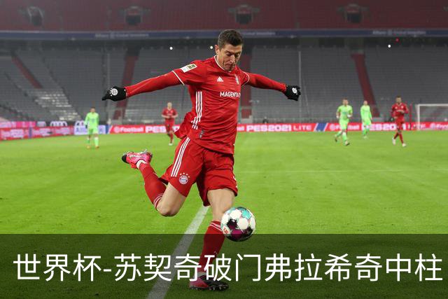 世界杯-苏契奇破门弗拉希奇中柱 克罗地亚半场1-0加纳