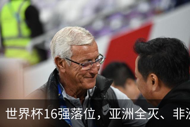 世界杯16强落位，亚洲全灭、非洲队锐减，多场重磅对决来袭
