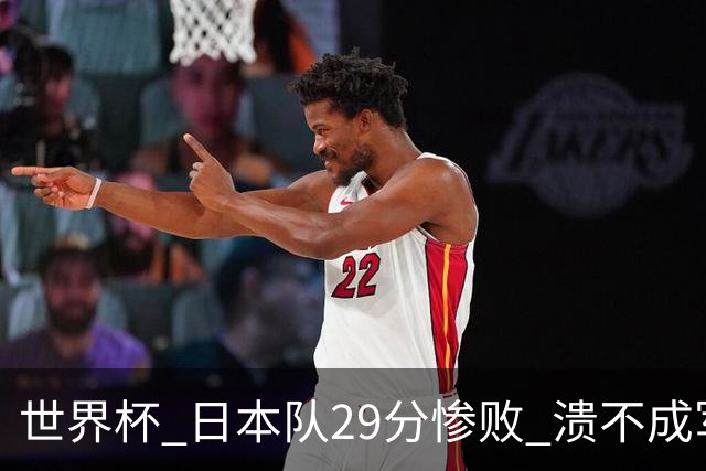 世界杯 日本队29分惨败 溃不成军 中国男篮18分大胜 美国31分狂胜法国