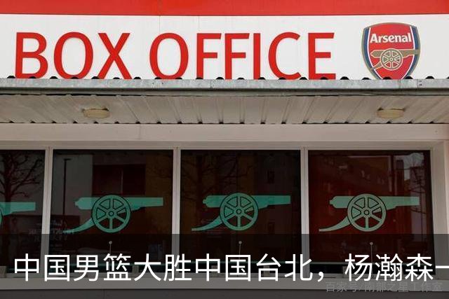 中国男篮大胜中国台北，杨瀚森一数据全队最低，NBA 还给他机会吗