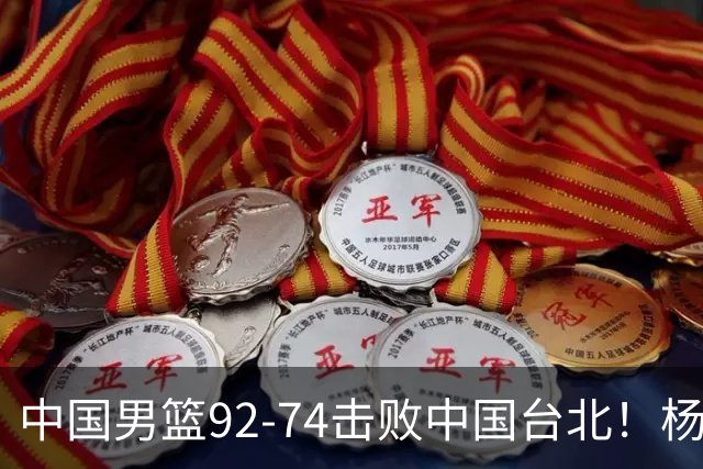 中国男篮92-74击败中国台北！杨瀚森令人失望，郭士强需反思，高诗岩非带不可？