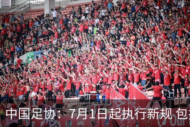 中国足协：7月1日起执行新规 包括捂嘴染红+限时离场
