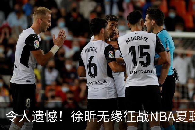 令人遗憾！徐昕无缘征战NBA夏联，原因曝光，球迷惋惜，杜锋躺枪