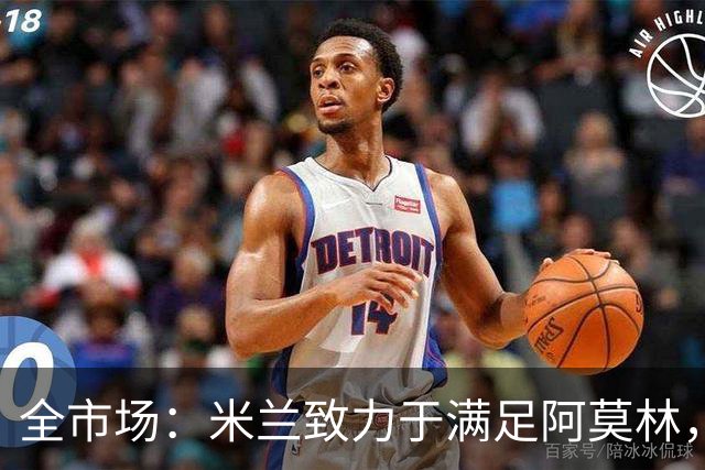 全市场：米兰致力于满足阿莫林，他明确要求签下安东尼奥·席尔瓦