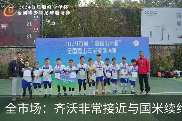 全市场：齐沃非常接近与国米续约，有可能今天就签约并官宣