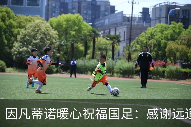 因凡蒂诺暖心祝福国足：感谢远道而来，祝中国队未来一切好运