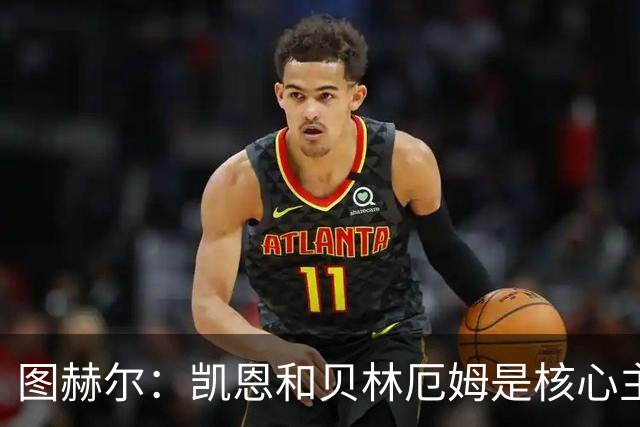 图赫尔：凯恩和贝林厄姆是核心主力 拉什福德只是运气差了点