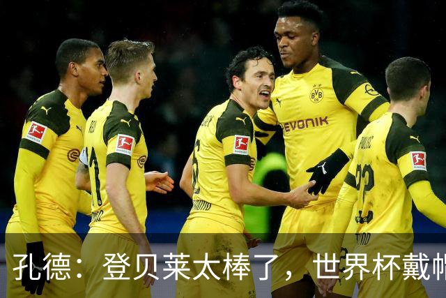 孔德：登贝莱太棒了，世界杯戴帽没几人能做到 他平时训练就很拼