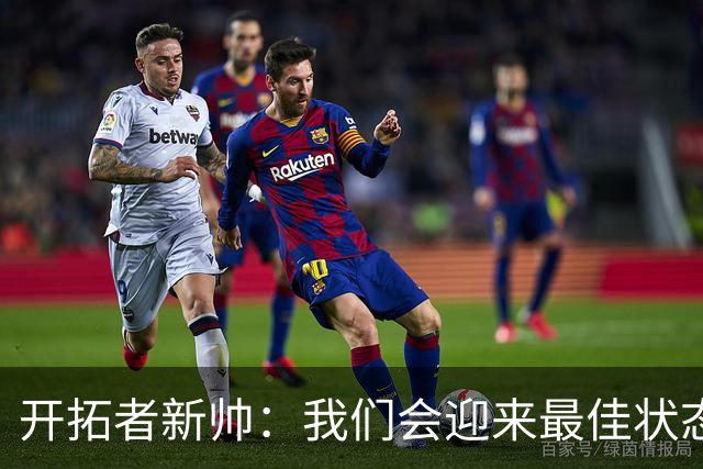 开拓者新帅：我们会迎来最佳状态的莫兰特 他是个沉稳自信的孩子