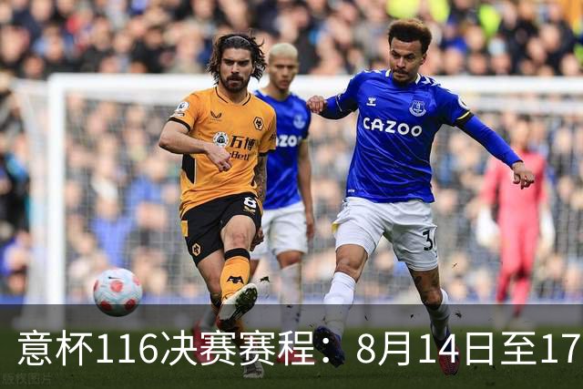 意杯1/16决赛赛程：8月14日至17日进行，拉齐奥佛罗伦萨等队参赛