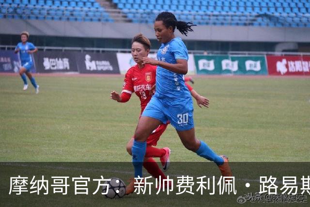 摩纳哥官方：新帅费利佩·路易斯正式上任，即将开启季前备战工作