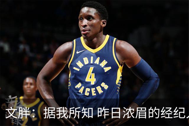 文胖：据我所知 昨日浓眉的经纪人与奇才就续约一事进行了会面