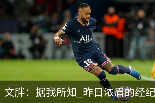 文胖：据我所知 昨日浓眉的经纪人与奇才就续约一事进行了会面