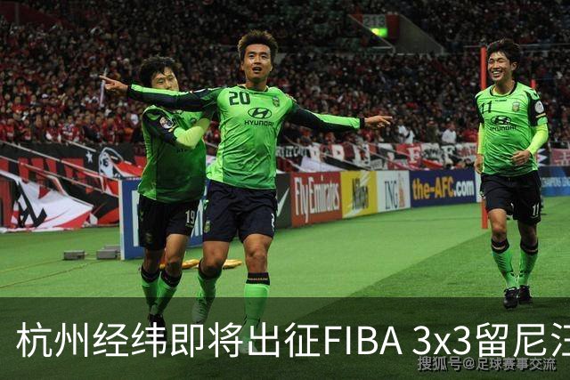 杭州经纬即将出征FIBA 3x3留尼汪挑战赛