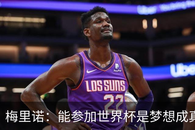 梅里诺：能参加世界杯是梦想成真，我克服了受伤的艰难时刻