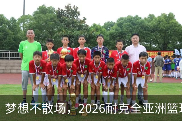 梦想不散场，2026耐克全亚洲篮球训练营顺利落幕