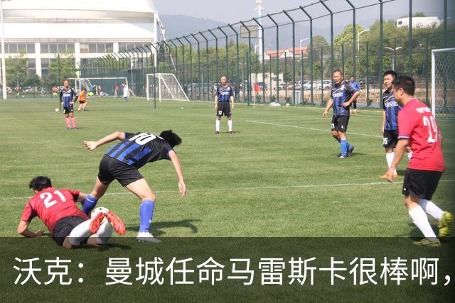沃克：曼城任命马雷斯卡很棒啊，但是接班瓜迪奥拉不会容易