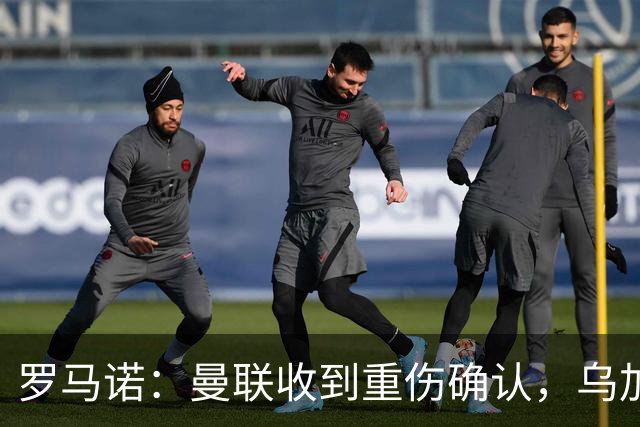 罗马诺：曼联收到重伤确认，乌加特的未来已被完全搁置
