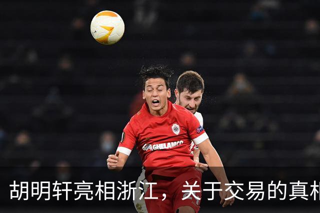 胡明轩亮相浙江，关于交易的真相揭秘