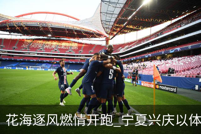 花海逐风燃情开跑 宁夏兴庆以体为媒激活美丽经济
