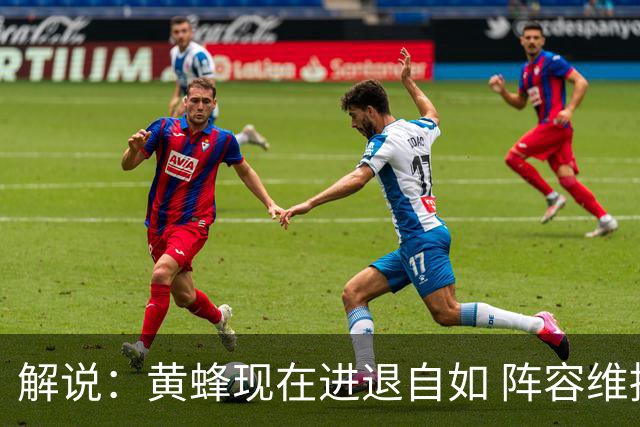 解说：黄蜂现在进退自如 阵容维持一定竞争力 可重建也可追逐球星