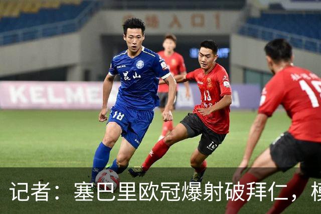 记者：塞巴里欧冠爆射破拜仁，模仿穆西亚拉庆祝并和孔帕尼长谈