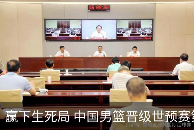 赢下生死局 中国男篮晋级世预赛第二阶段