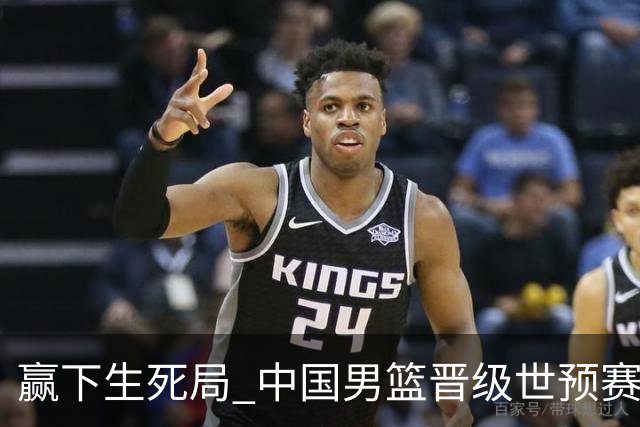 赢下生死局 中国男篮晋级世预赛第二阶段