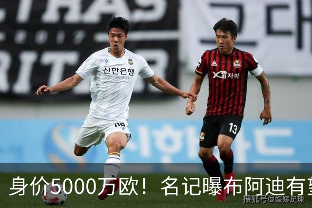 身价5000万欧！名记曝布阿迪有望接班罗德里，曼城抢签世界杯超新星