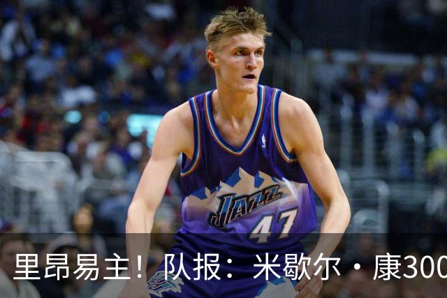 里昂易主！队报：米歇尔·康3000万欧接盘，仍面临3.5亿巨额债务