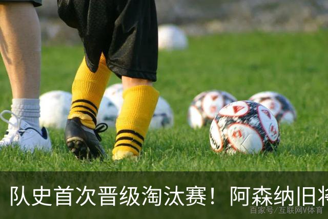 队史首次晋级淘汰赛！阿森纳旧将双响+队史第1人 科特迪瓦2-0库拉索