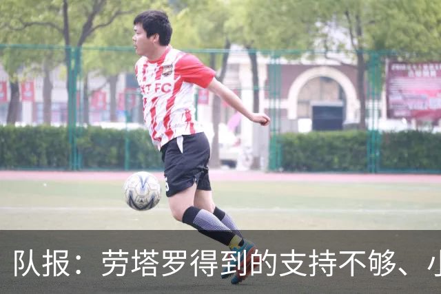 队报：劳塔罗得到的支持不够、小蜘蛛状态不佳，阿根廷前锋是难题