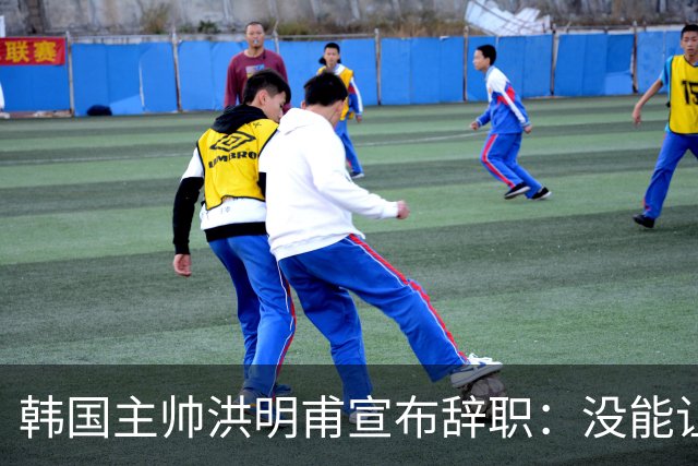 韩国主帅洪明甫宣布辞职：没能让大家满意 但我已尽力