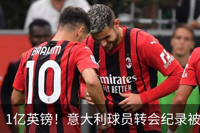 1亿英镑！意大利球员转会纪录被改写 26岁意大利国脚加盟热刺