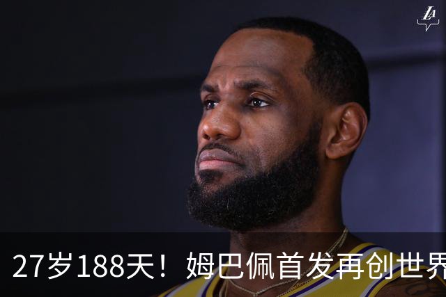 27岁188天！姆巴佩首发再创世界杯历史 还有什么待破