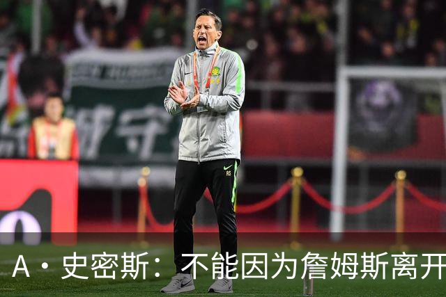 A·史密斯：不能因为詹姆斯离开湖人就对他横加指责 湖人有麻烦了