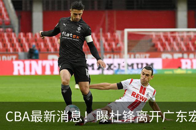 CBA最新消息！曝杜锋离开广东宏远，山西男篮争议后卫离队