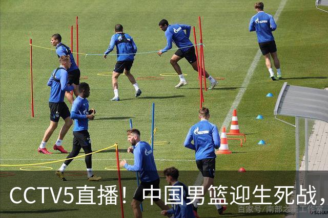 CCTV5直播！中国男篮迎生死战，全华班PK2大归化，输球将无缘世界杯