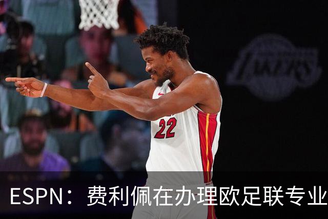 ESPN：费利佩在办理欧足联专业级教练证书，所以摩纳哥迟迟没官宣