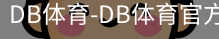 db体育